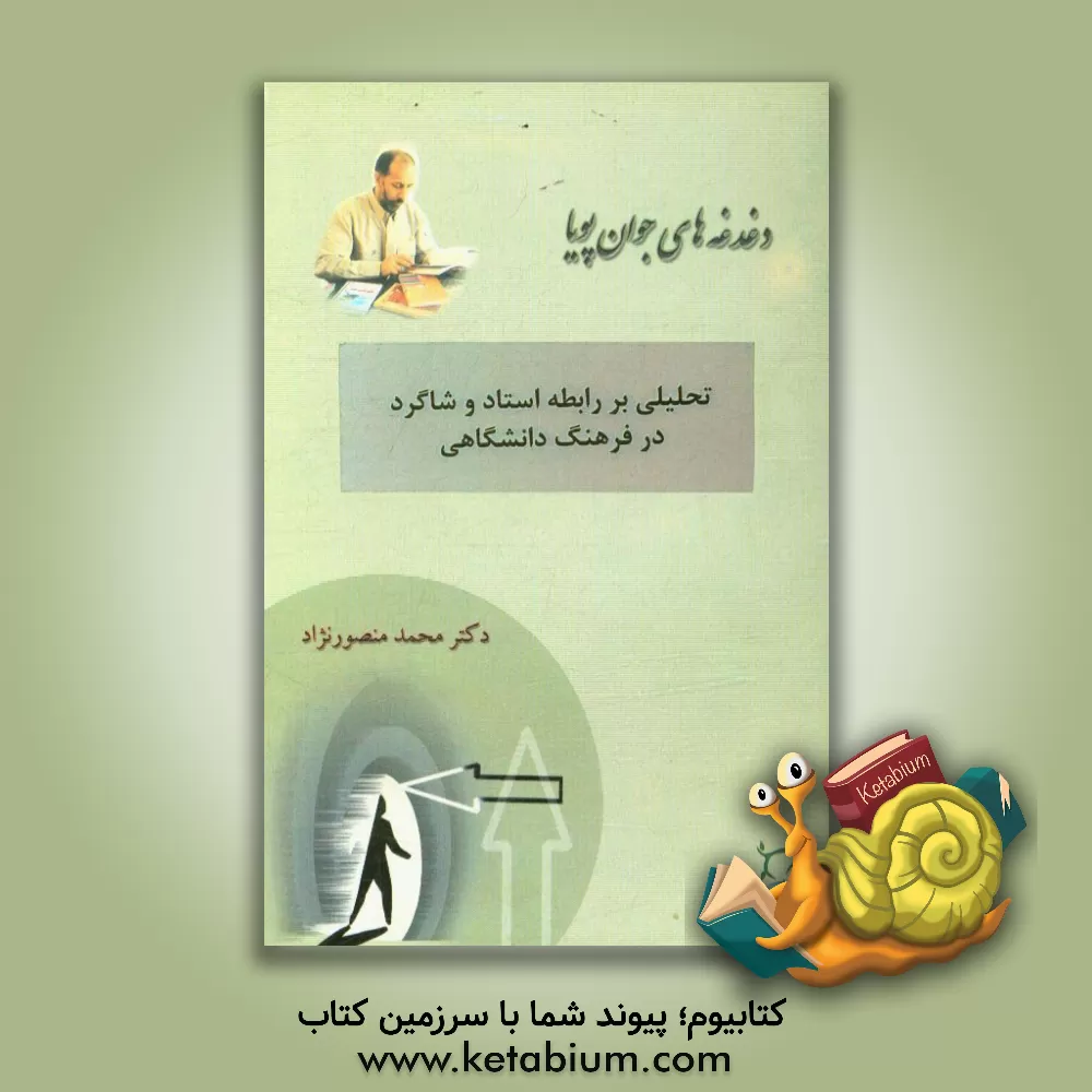 کتاب تحلیلی بر رابطه استاد و شاگرد در فرهنگ دانشگاهی اثر محمد منصورنژاد