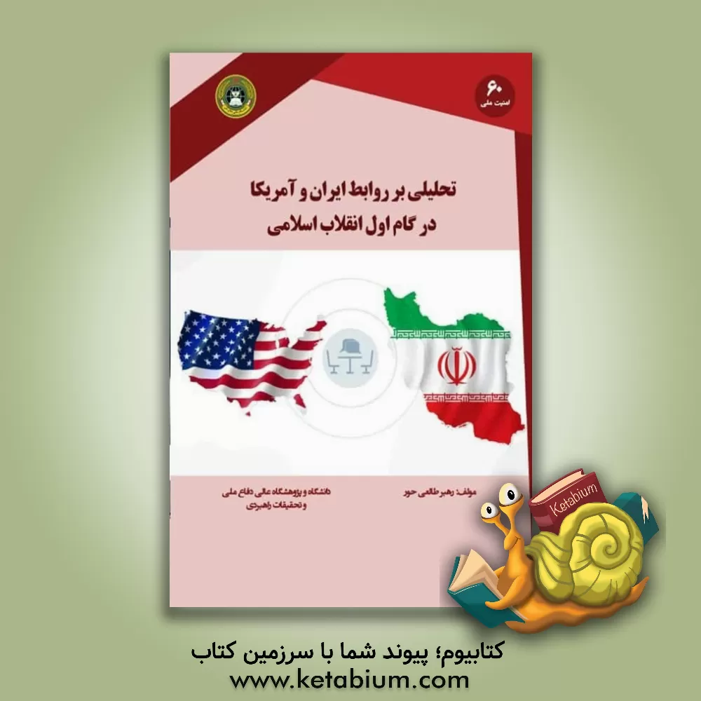 کتاب تحلیلی بر روابط ایران و آمریکا در گام اول انقلاب اثر رهبر طالعی‌حور