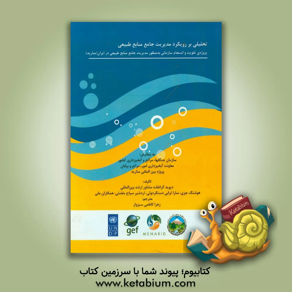 کتاب تحلیلی بر رویکرد مدیریت جامع منابع طبیعی: پروژه ی تقویت و انسجام سازمانی به منظور مدیریت جامع منابع طبیعی در ایران (منارید) اثر دیوید گرانفلت