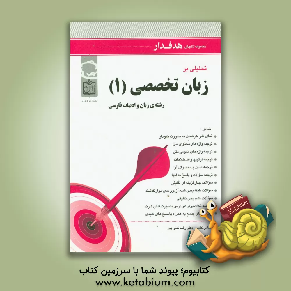 کتاب تحلیلی بر زبان تخصصی (1) رشته ی زبان و ادبیات فارسی شامل: نمای کلی فصلی به صورت نمودار ... بر اساس کتاب رضا نیلی پور اثر سارا قلی‌پور