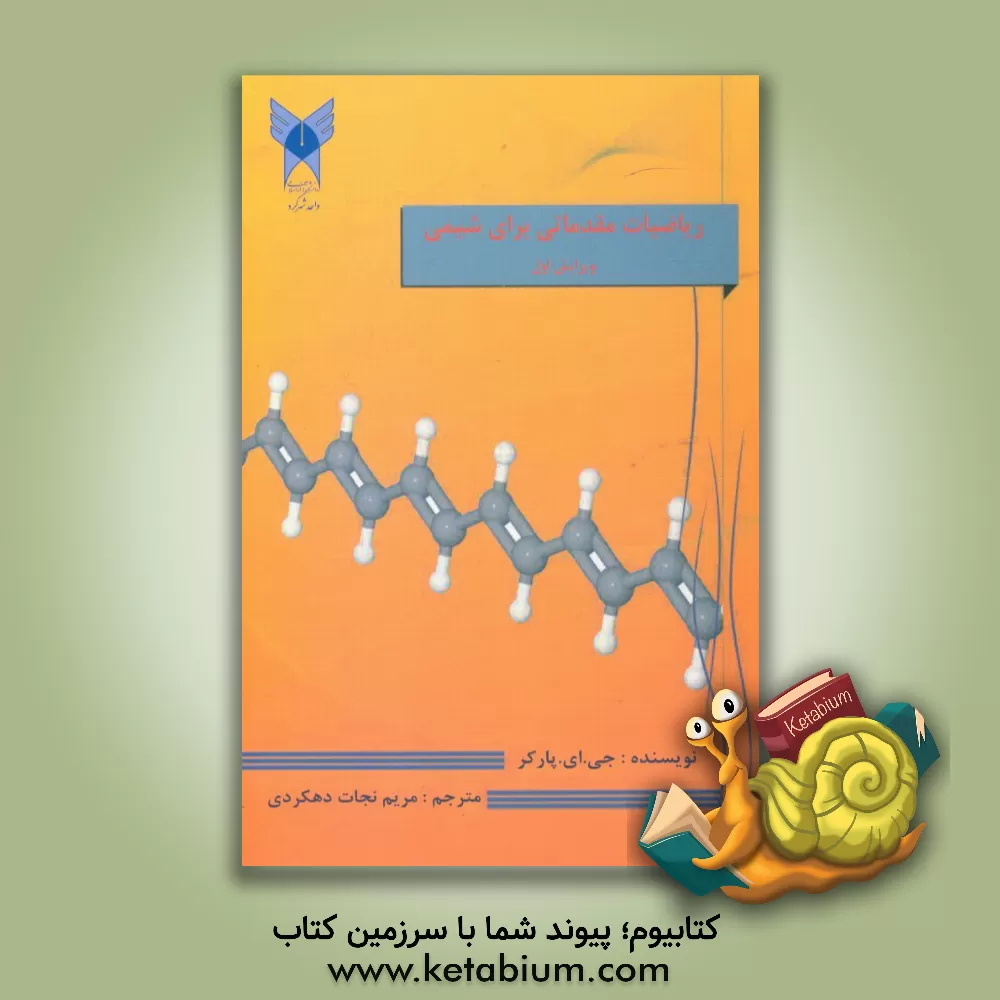 کتاب ریاضیات مقدماتی برای شیمی اثر ج. ای. پارکر