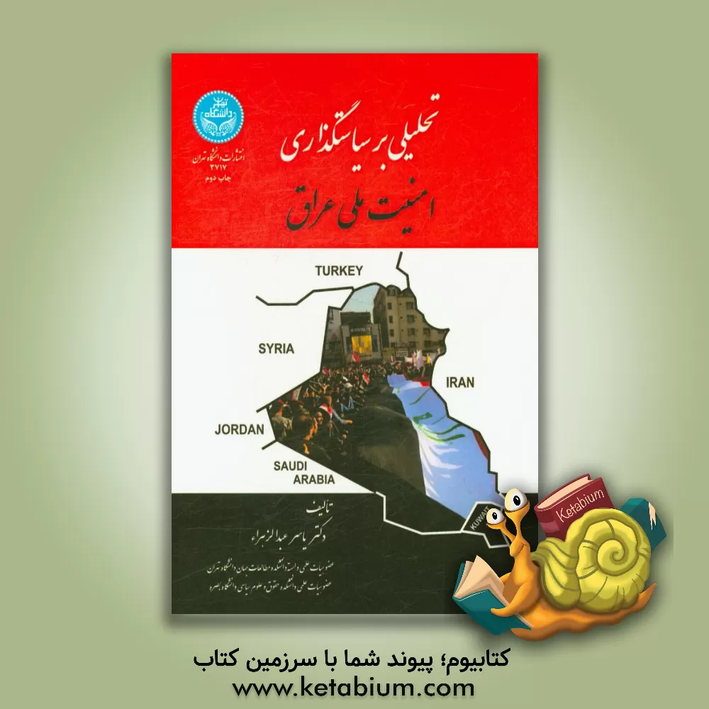 کتاب تحلیلی بر سیاستگذاری امنیت ملی عراق اثر یاسر عبدالزهراء