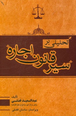 کتاب تحلیلی بر سیر قانون اجاره اثر عبدالسعید فضلی