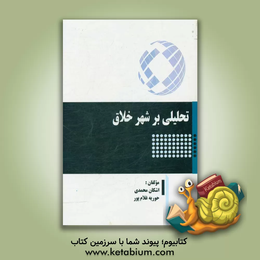 کتاب تحلیلی بر شهر خلاق اثر اشکان محمدی