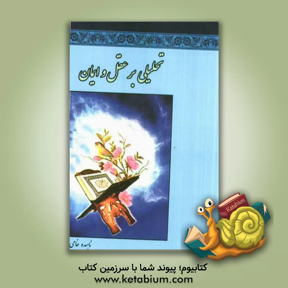 کتاب تحلیلی بر عقل و ایمان اثر ناهیده خامی