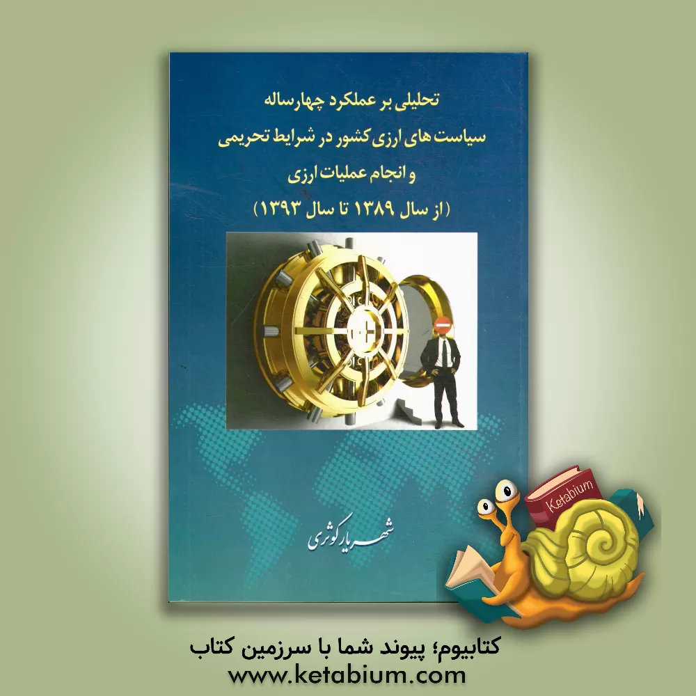 کتاب تحلیلی بر عملکرد چهارساله سیاست های ارزی کشور در شرایط تحریم و روش محاسبات برخی معاملات ارزی (دیلینگ روم 2) اثر شهریار کوثری