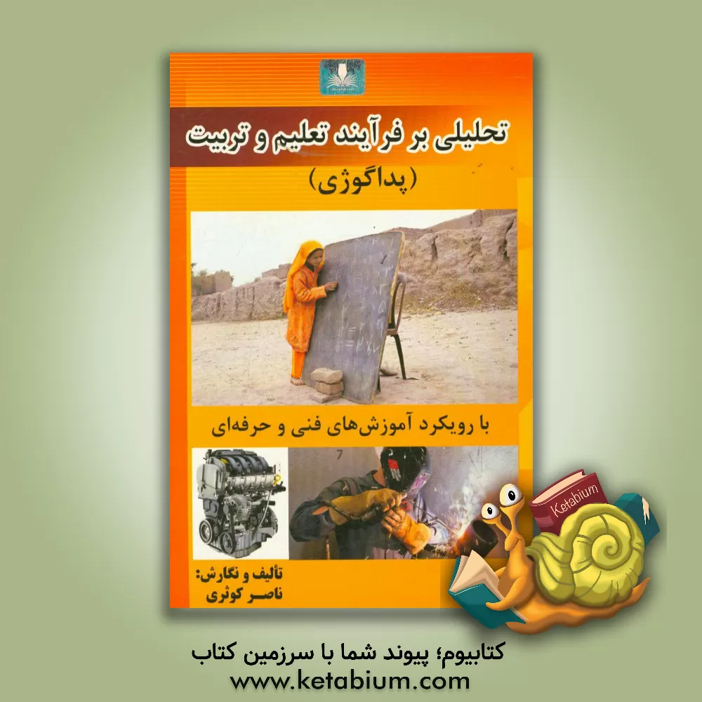 کتاب تحلیلی بر فرایند تعلیم و تربیت (پداگوژی) با رویکرد آموزشهای فنی و حرفه ای اثر ناصر کوثری