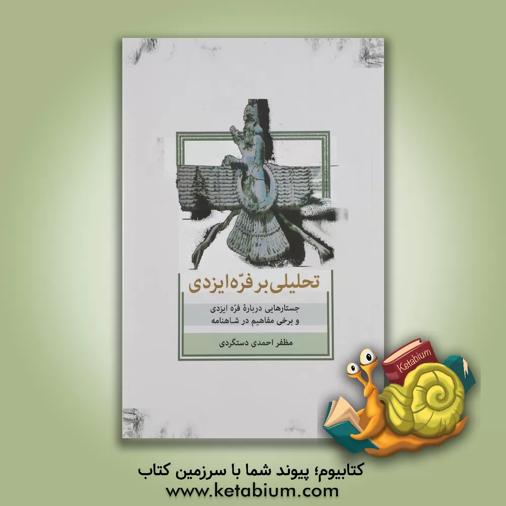 کتاب تحلیلی بر فره ایزدی: جستارهایی درباره فره ایزدی و برخی مفاهیم در شاهنامه اثر مظفر احمدی‌دستگردی