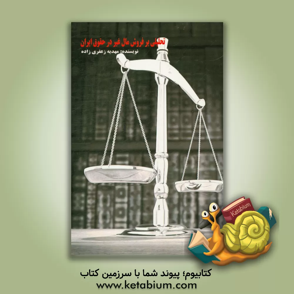 کتاب تحلیلی بر فروش مال غیر در حقوق ایران اثر مهدیه زعفری‌زاده