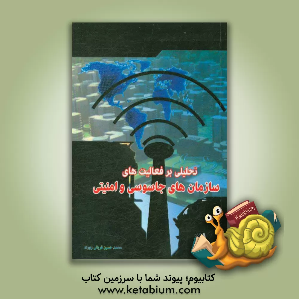 کتاب تحلیلی بر فعالیت های سازمان های جاسوسی و امنیتی اثر محمدحسین قربانی‌زواره