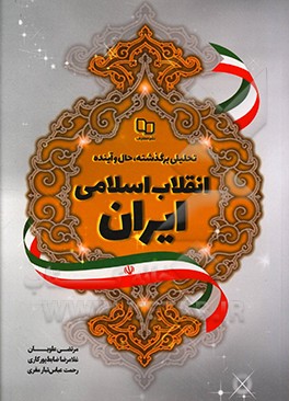 کتاب تحلیلی بر گذشته، حال و آینده انقلاب اسلامی ایران اثر مرتضی علویان