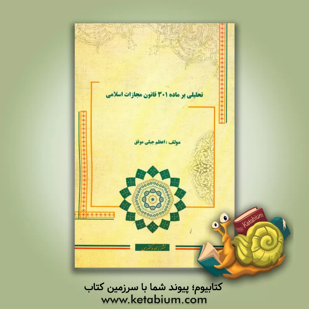کتاب تحلیلی بر ماده 301 قانون مجازات اسلامی اثر اعظم جبلی‌موفق
