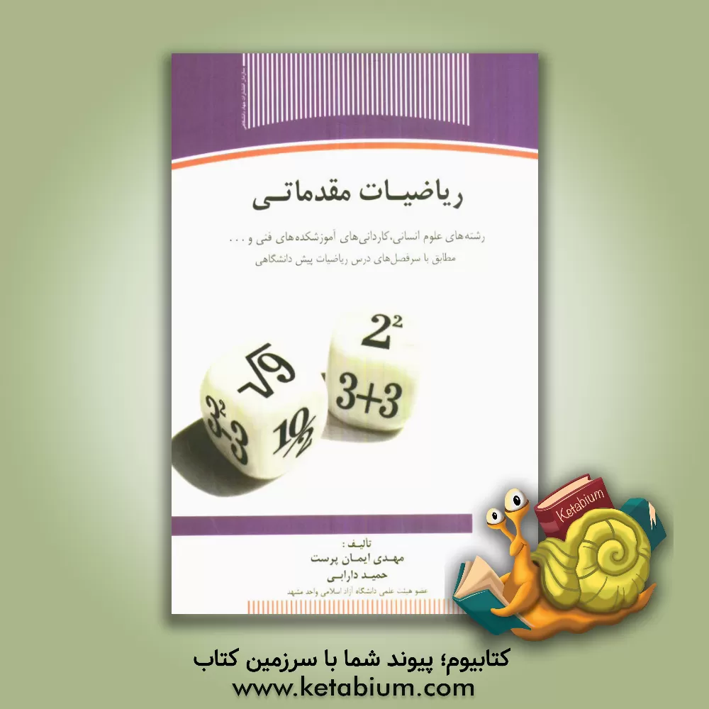 کتاب ریاضیات مقدماتی: رشته های علوم انسانی، کاردانی های آموزشکده های فنی و ... اثر مهدی ایمان‌پرست