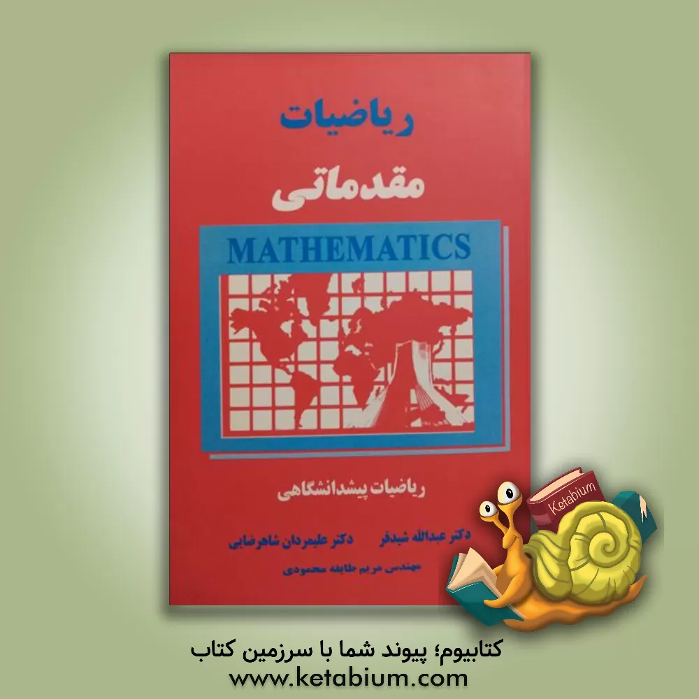 کتاب ریاضیات مقدماتی: ریاضیات پیشدانشگاهی اثر عبدالله شیدفر