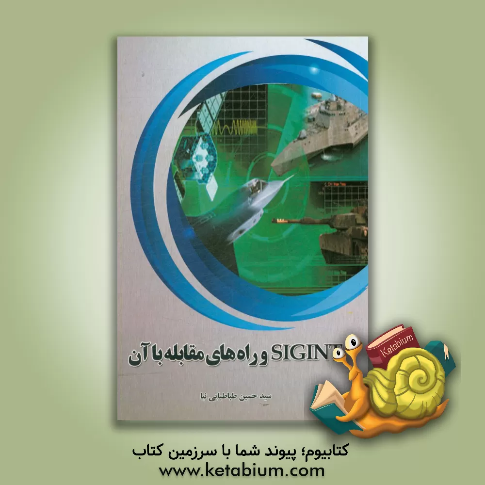 کتاب Sigint و راه های مقابله با آن اثر سیدحسین طباطبایی‌نیا