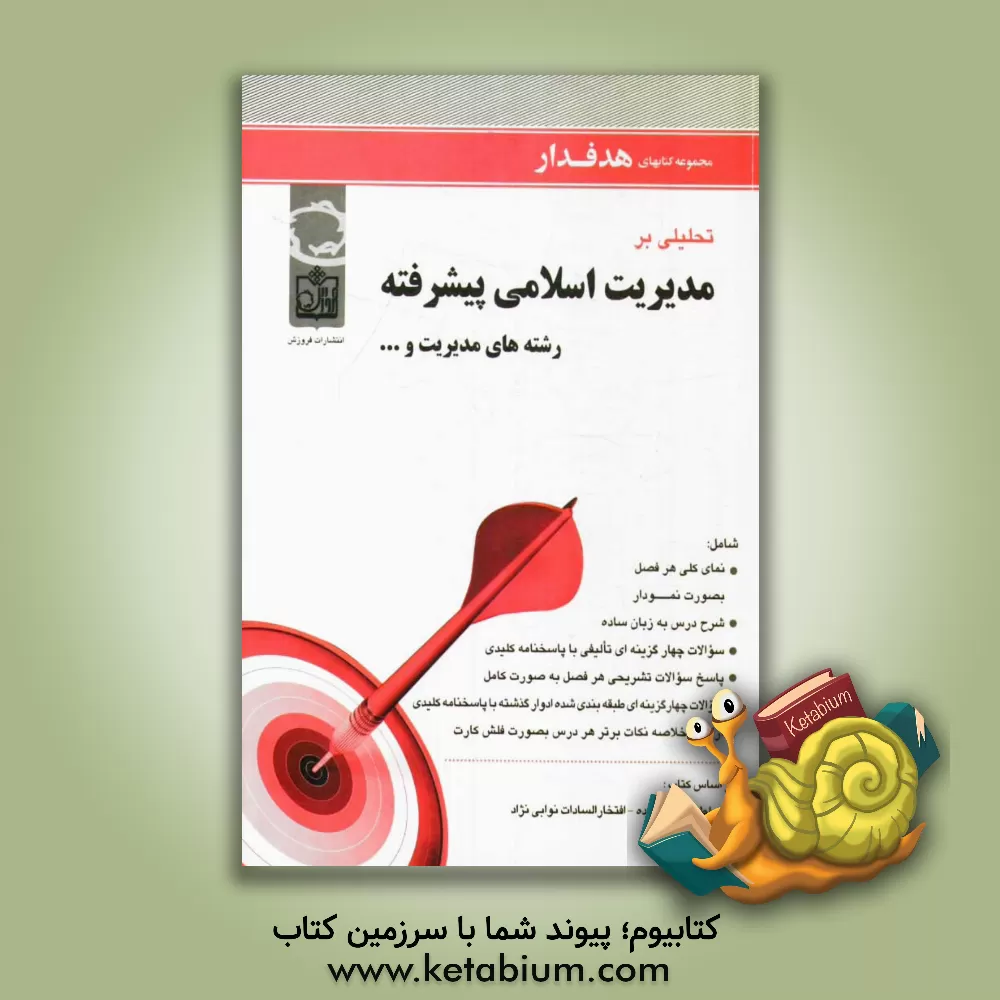 کتاب تحلیلی بر مدیریت اسلامی پیشرفته رشته های مدیریت و ... شامل: نمای کلی هر فصل بصورت نمودار، شرح درس به زبان ساده، ... اثر لیلا نوبری