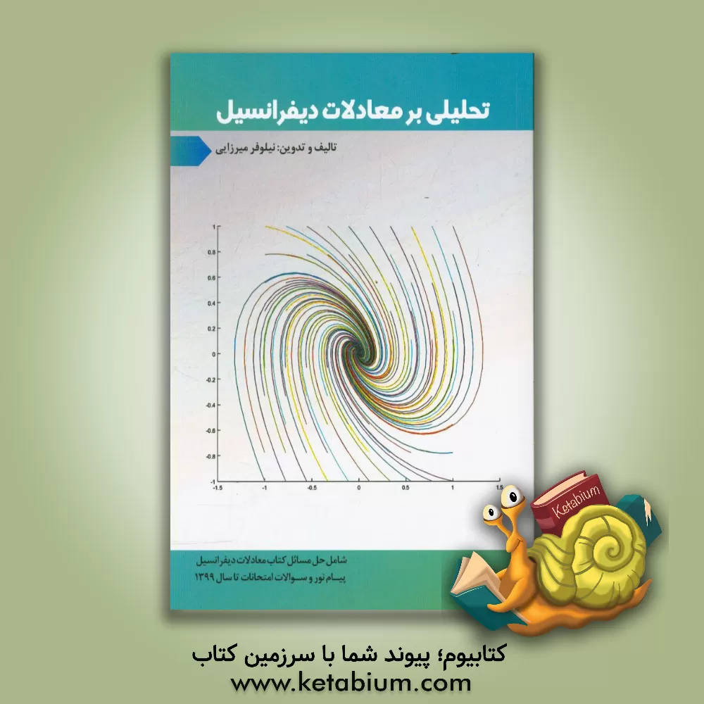 کتاب تحلیلی بر معادلات دیفرانسیل اثر نیلوفر میرزایی