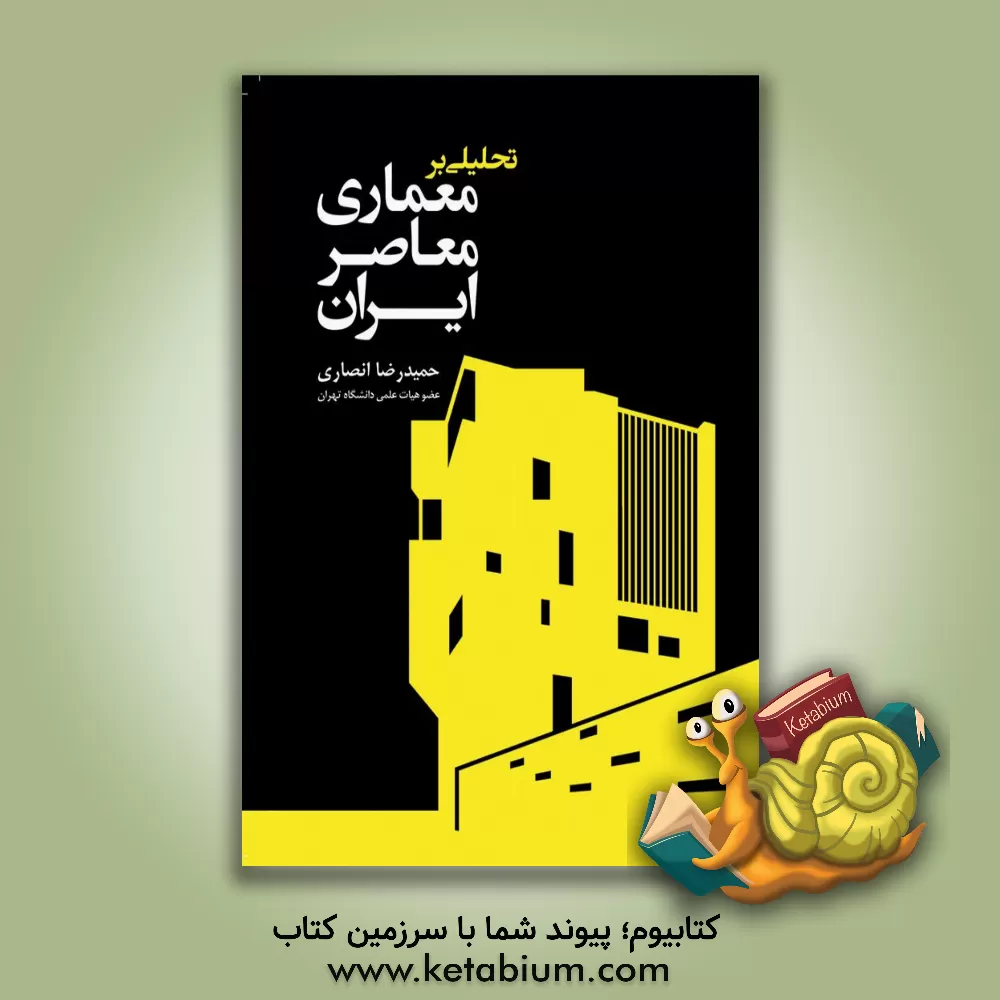 کتاب تحلیلی بر معماری معاصر ایران اثر حمیدرضا انصاری