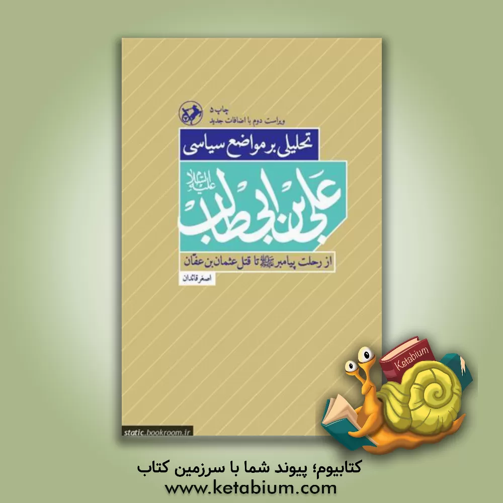 کتاب تحلیلی بر مواضع سیاسی علی بن ابی طالب (ع) پس از رحلت پیامبر (ص) تا قتل عثمان بن عفان اثر اصغر قائدان