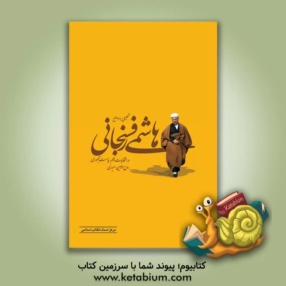 کتاب تحلیلی بر مواضع هاشمی رفسنجانی در انتخابات دهم ریاست جمهوری اثر روح‌الامین سعیدی