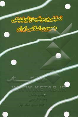 کتاب تحلیلی بر موقعیت ژئوپلیتیکی جمهوری اسلامی ایران اثر وحید کریمی