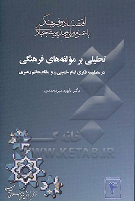کتاب تحلیلی بر مولفه های فرهنگی در منظومه فکری امام خمینی (ره) و مقام معظم رهبری اثر داود میرمحمدی