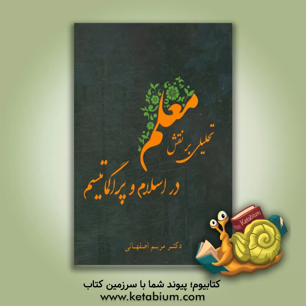 کتاب تحلیلی بر نقش معلم در اسلام و پراگماتیسم اثر مریم اصفهانی
