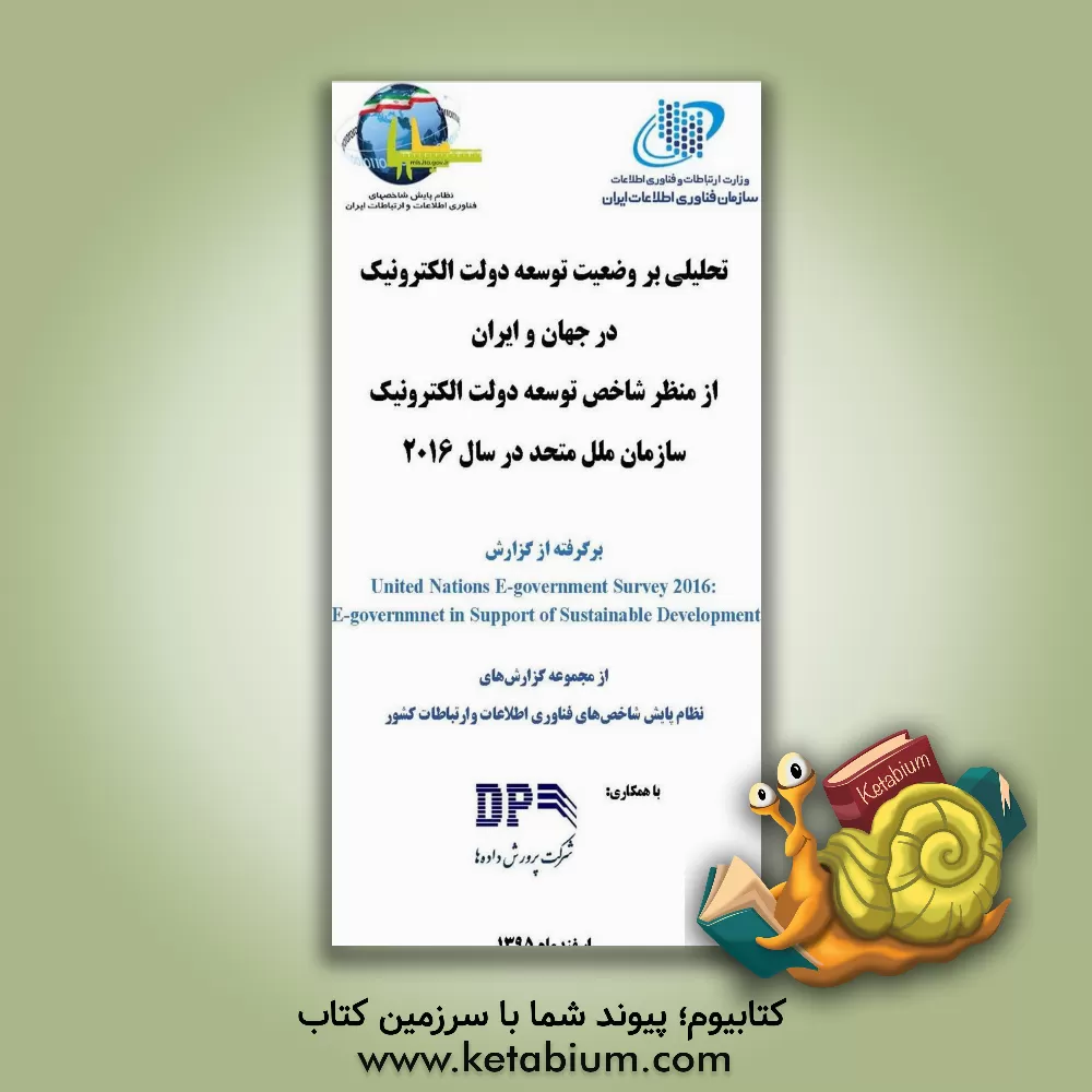 کتاب تحلیلی بر وضعیت توسعه دولت الکترونیک در جهان و ایران از منظر شاخص توسعه دولت الکترونیک سازمان ملل متحد در سال 2016 ... اثر سازمان فناوری اطلاعات ایران
