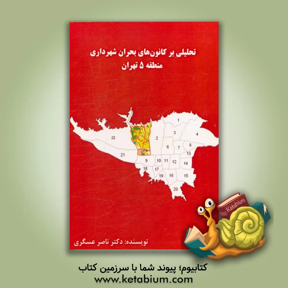 کتاب تحلیلی بر کانون های بحران شهرداری منطقه 5 تهران اثر ناصر عسگری
