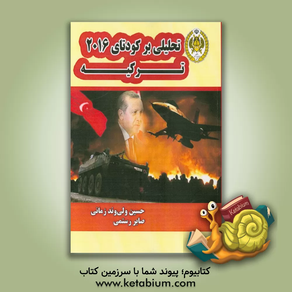 کتاب تحلیلی بر کودتای 2016 ترکیه اثر صابر رستم‌پور