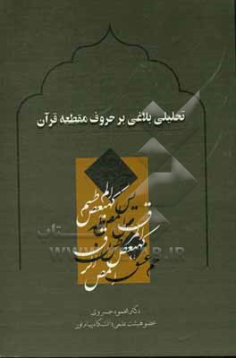 کتاب تحلیلی بلاغی بر حروف مقطعه قرآن |اثر محمود خسروی