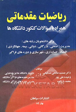 کتاب ریاضیات مقدماتی: همراه با سوالات کنکور دانشگاه ها: برای دانشجویان رشته های: مدیریت (صنعتی، بازرگانی، دولتی، بیمه، جهانگردی) اقتصاد، حسابداری، شهرسازی اثر جمشید صالحی‌صدقیانی