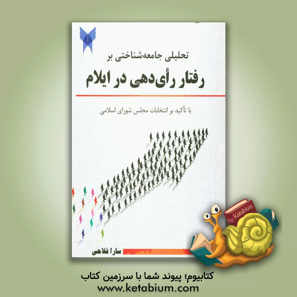 کتاب تحلیلی جامعه شناختی از رفتار رای دهی در ایلام با تاکید بر انتخابات مجلس شورای اسلامی اثر سارا فلاحی