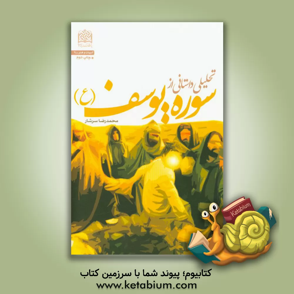 کتاب تحلیلی داستانی از سوره یوسف (ع) اثر محمدرضا سرشار