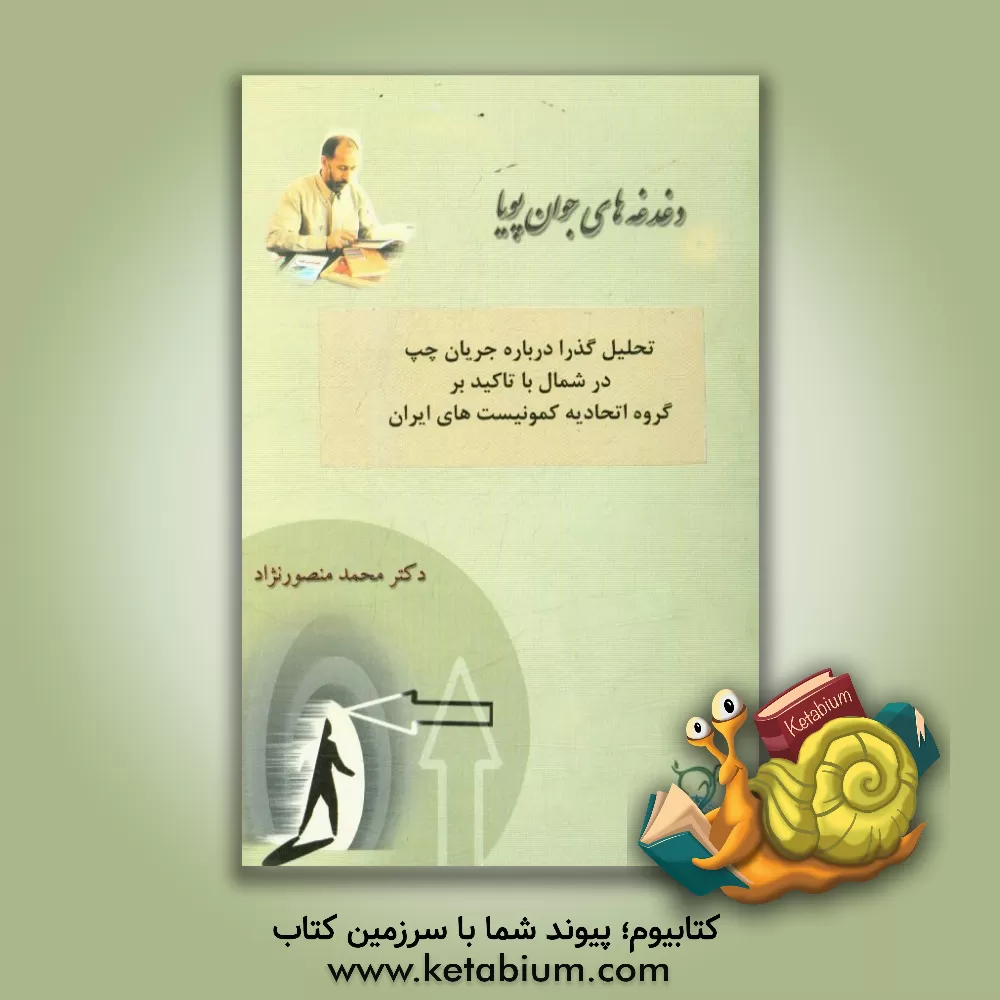 کتاب تحلیلی گذرا درباره جریان چپ در شمال با تاکید بر گروه اتحادیه کمونیست های ایران اثر محمد منصورنژاد