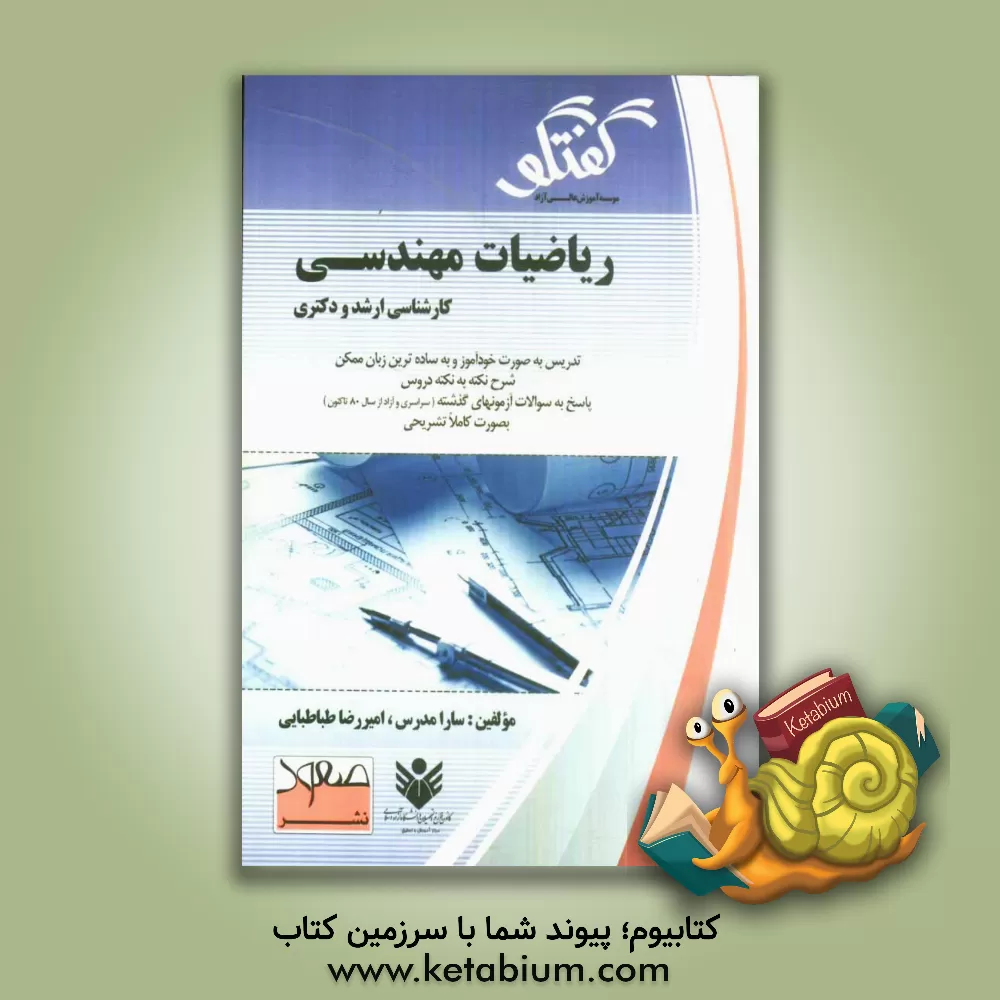 کتاب ریاضیات مهندسی اثر امیررضا طباطبائی