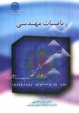 کتاب ریاضیات مهندسی اثر پرویز قدیمی