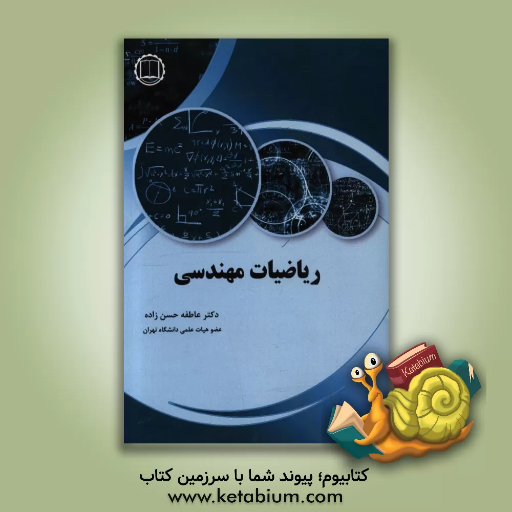 کتاب ریاضیات مهندسی اثر حیدر دانشمند