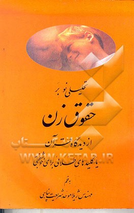 کتاب تحلیلی نو بر: حقوق زن در قرآن اثر ژیلا موحدشریعت‌پناهی