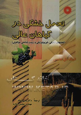 کتاب تحمل خشکی در گیاهان عالی (تحلیلهای ژنتیکی، فیزیولوژیکی و زیست شاختی مولکولی) اثر اریک بل‌هاسن