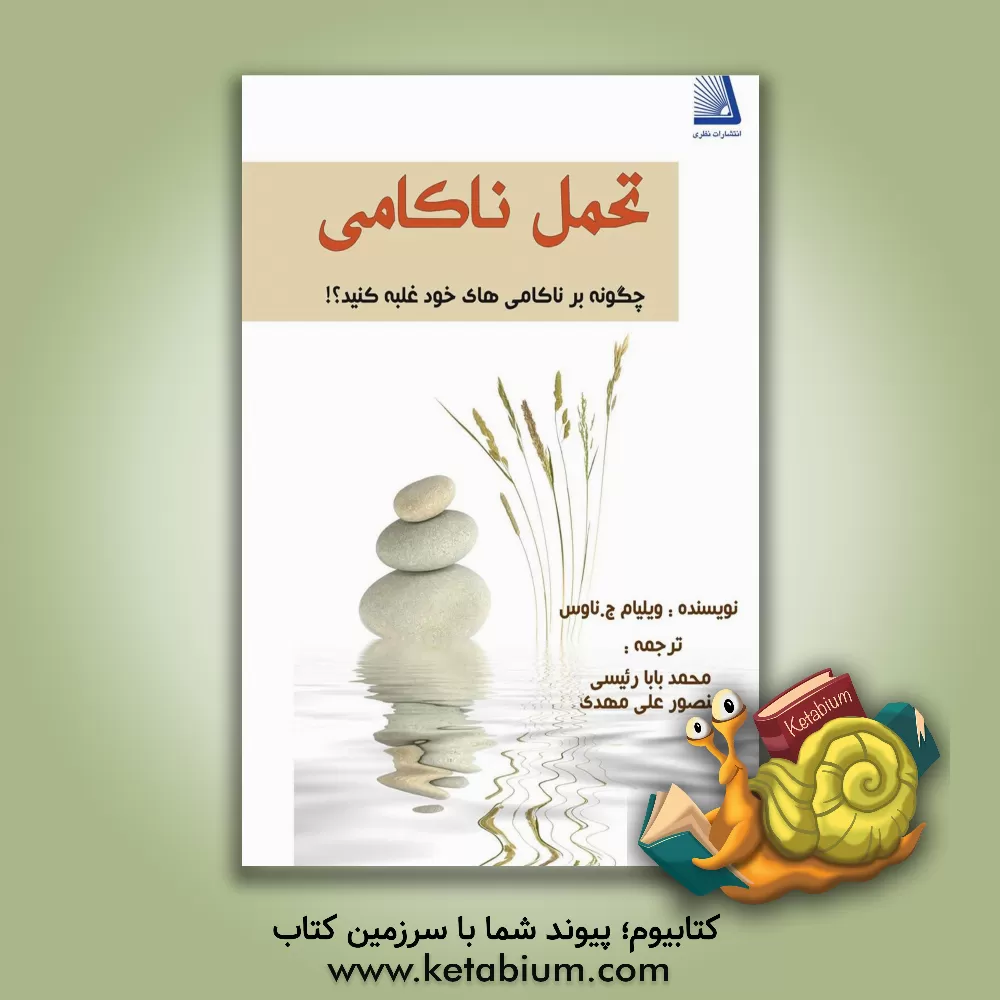 کتاب تحمل ناکامی اثر ویلیام‌ج. ناوس