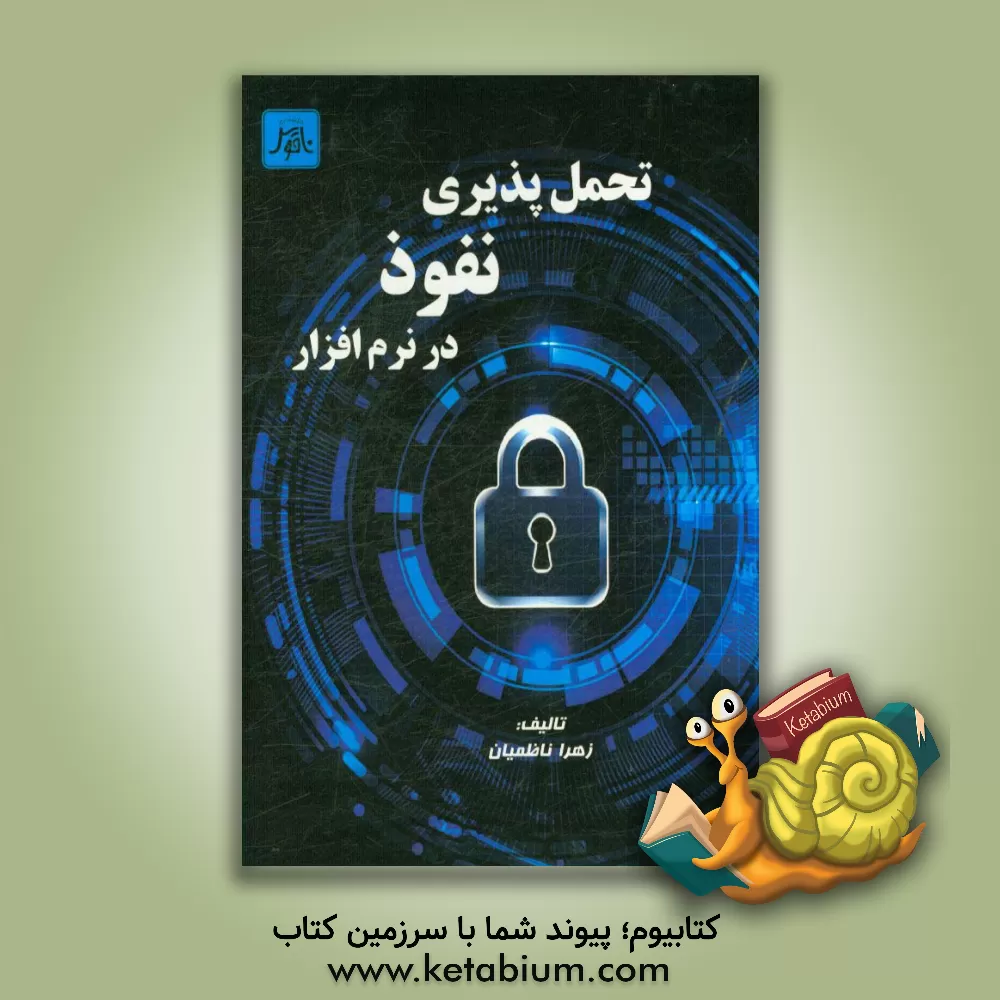 کتاب تحمل پذیری نفوذ در نرم افزار (Intrusion tolerance in software) اثر زهرا ناظمیان