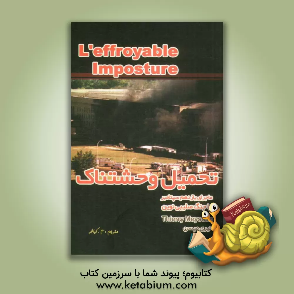 کتاب تحمیل وحشتناک: جنگ صلیبی نوین، یا، ماجرای یازدهم سپتامبر اثر تیری میسن