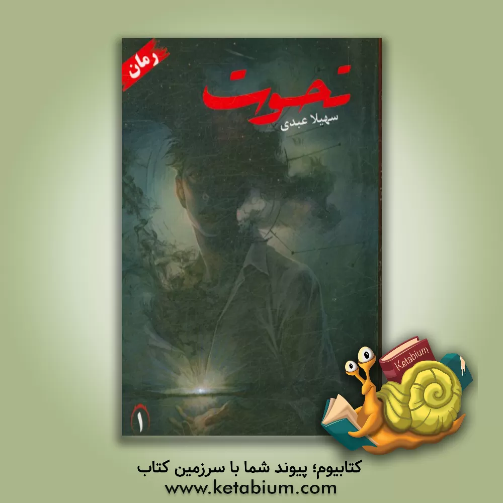 کتاب تحوت اثر سهیلا عبدی