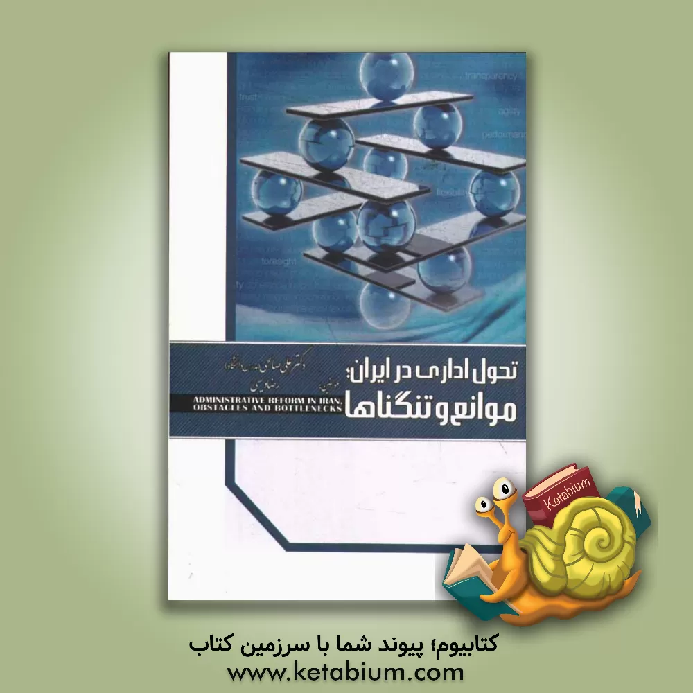 کتاب تحول اداری در ایران، موانع و تنگناها اثر علی صالحی