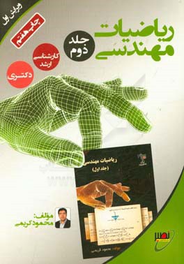 کتاب ریاضیات مهندسی اثر محمود کریمی