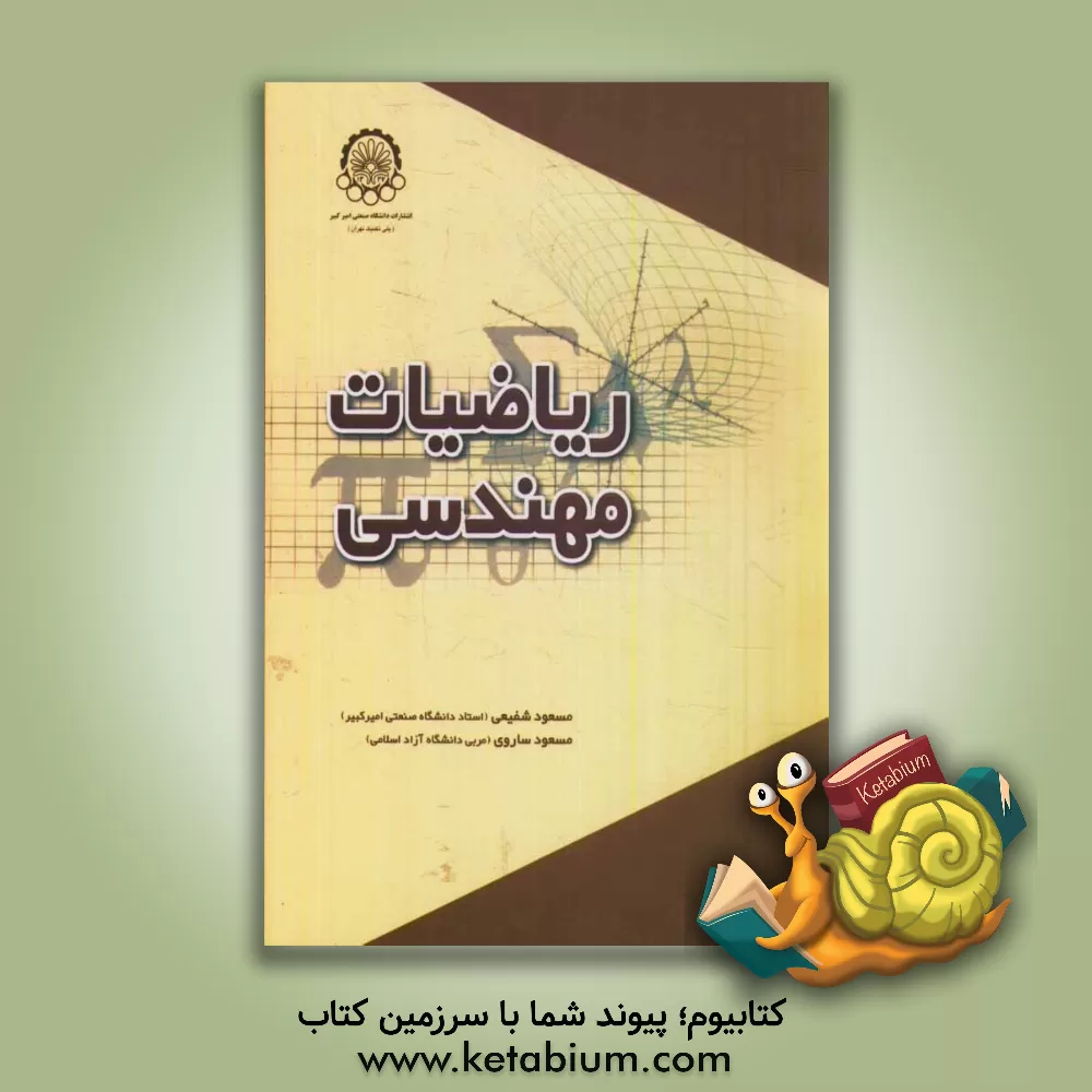 کتاب ریاضیات مهندسی اثر مسعود ساروی