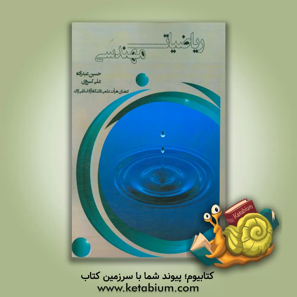 کتاب ریاضیات مهندسی اثر علی کسروی