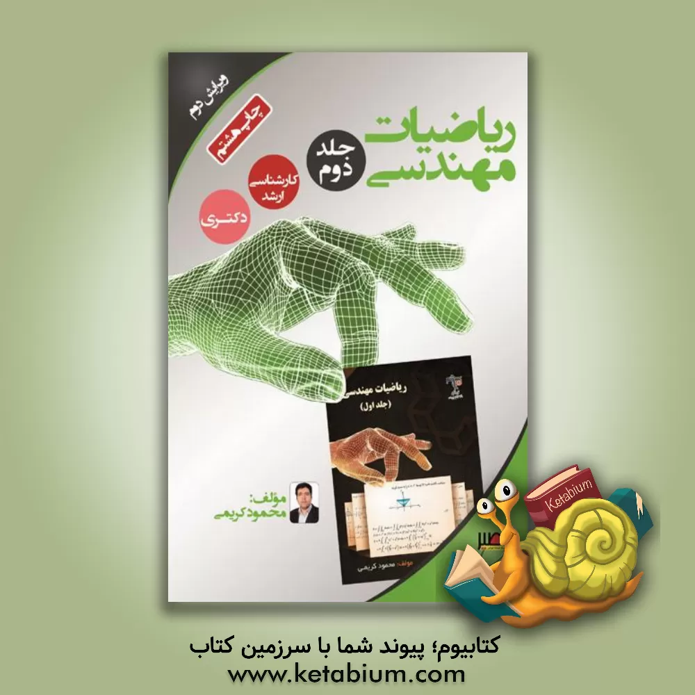 کتاب ریاضیات مهندسی |اثر محمود کریمی