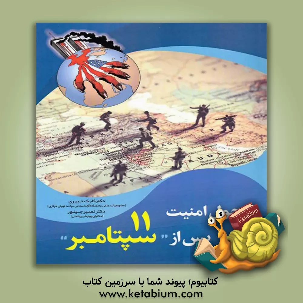 کتاب تحول امنیت پس از 11 سپتامبر |اثر کابک خبیری